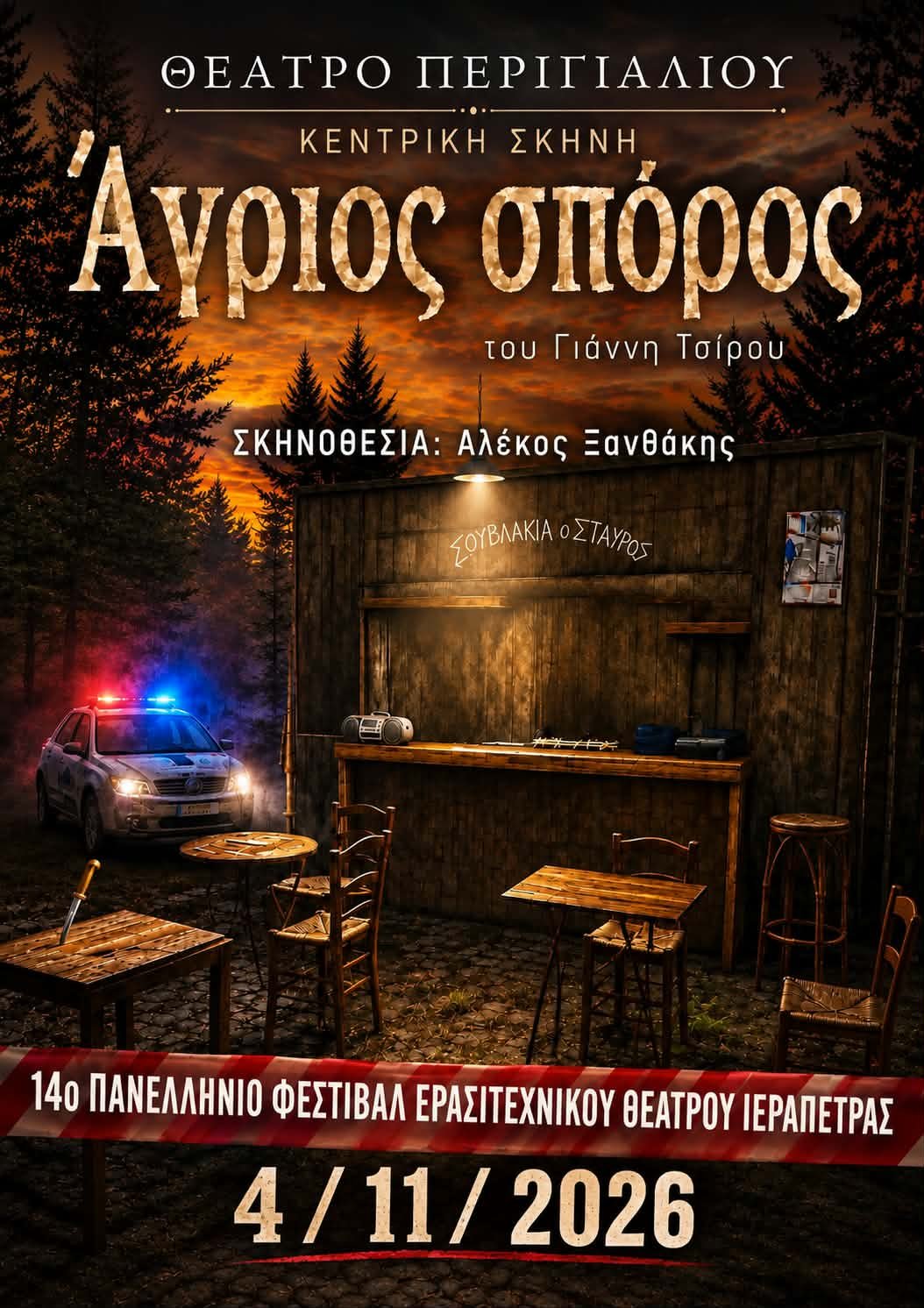 Άγριος Σπόρος