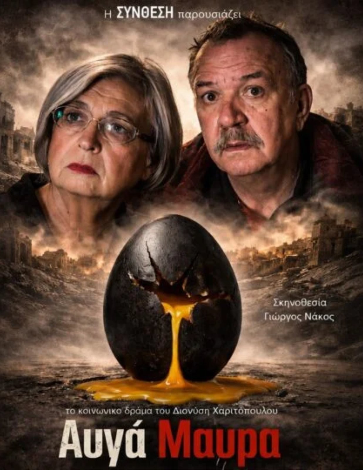Αυγά Μαύρα