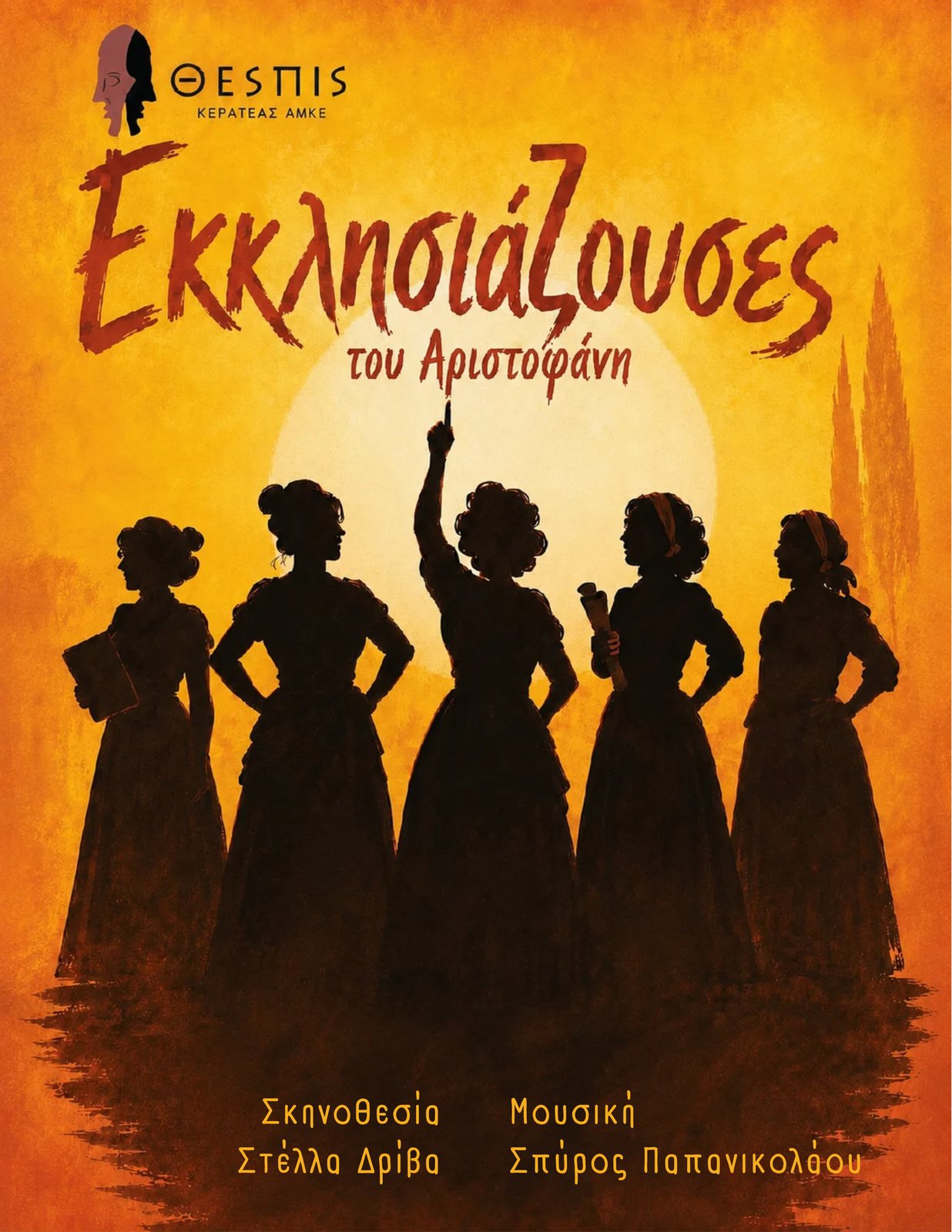 Εκκλησιάζουσες