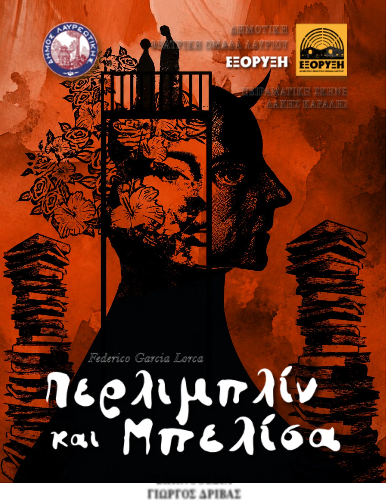 Περλιμπλίν και Μπελίσα