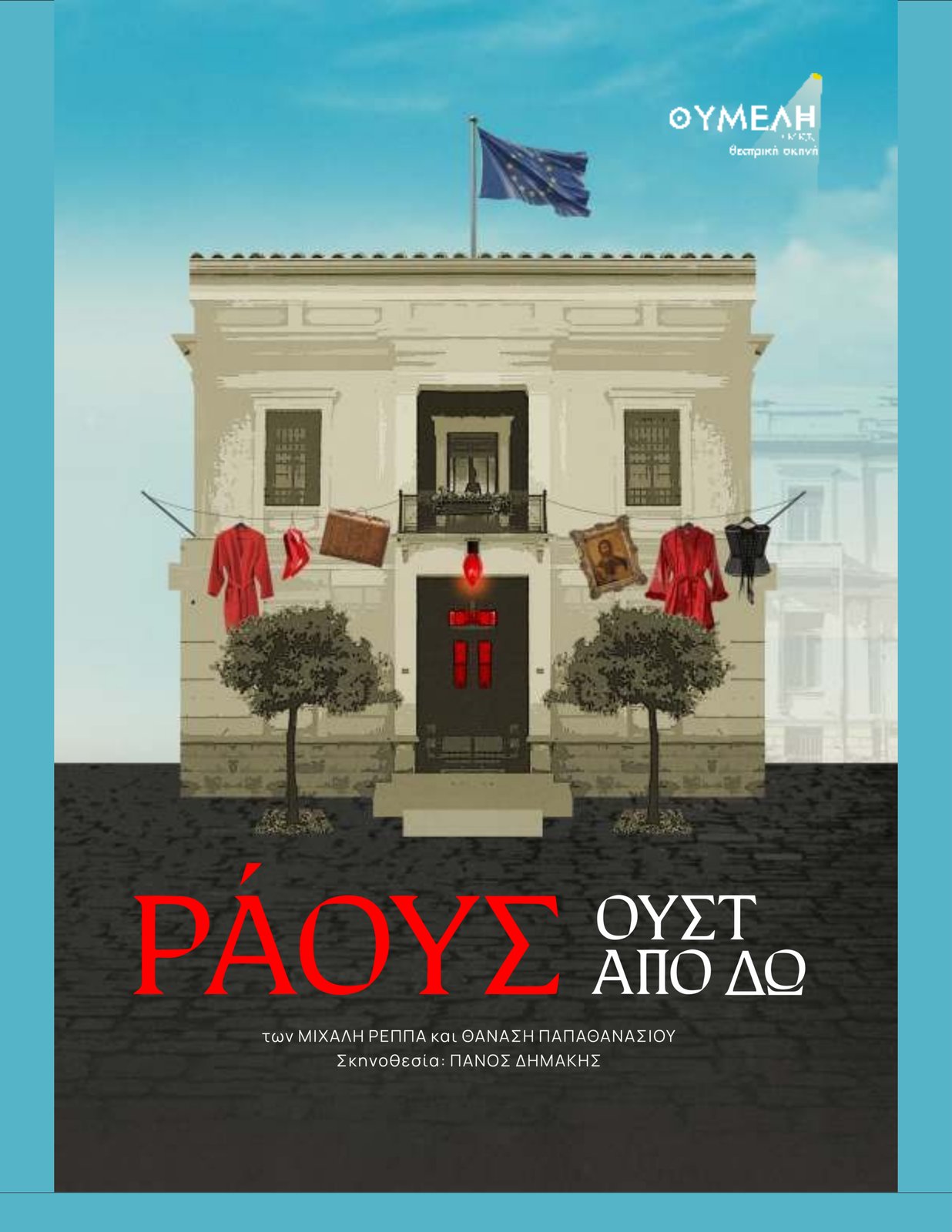ΡΑΟΥΣ (ΟΥΣΤ ΑΠΟΔΩ)