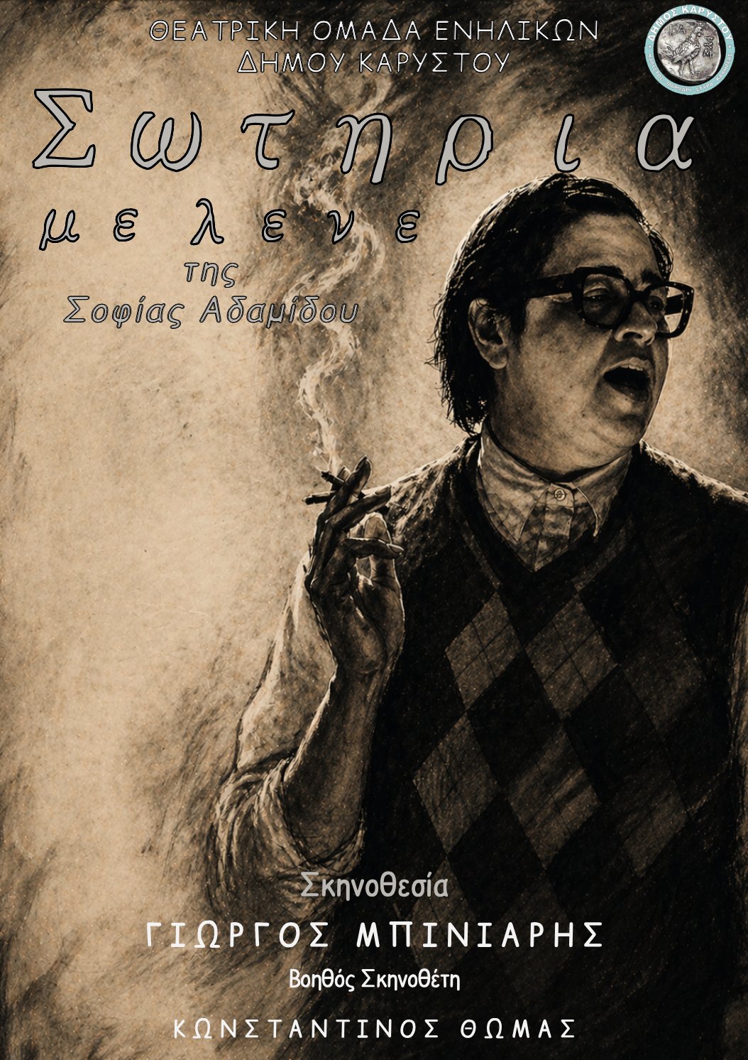 Σωτηρία με λένε